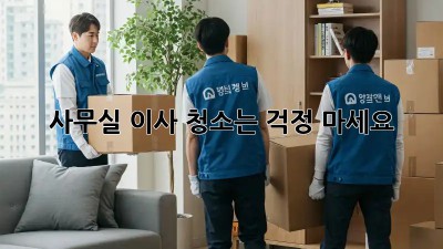 사무실 이사? 청소는 걱정 마세요! ✨