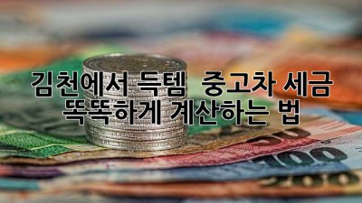 김천에서 득템?! 😎 중고차 세금 똑똑하게 계산하는 법 🚗💨