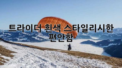 트라이더 흰색: 스타일리시한 편안함