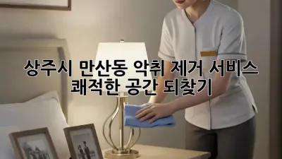 상주시 만산동 악취 제거 서비스: 쾌적한 공간 되찾기