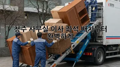 청주 사무실 이사? 좌석 배치부터 완벽하게!