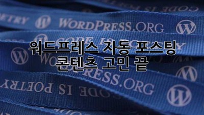 워드프레스 자동 포스팅, 콘텐츠 고민 끝! 🤖