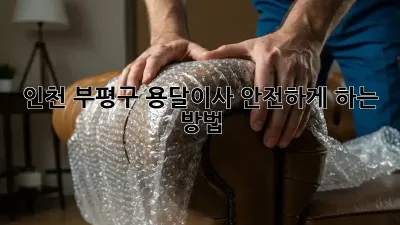 인천 부평구 용달이사 안전하게 하는 방법!