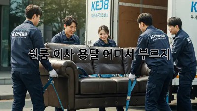 원룸 이사 용달, 어디서 부르지? 🤔