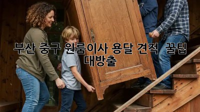 부산 중구 원룸이사 용달 견적 🚚 꿀팁 대방출!