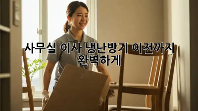 사무실 이사? 냉난방기 이전까지 완벽하게!