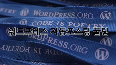 워드프레스 자동포스팅 꿀팁🍯